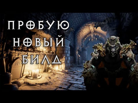 Видео: Делаю Крепкий Кулак Обезьяны в Diablo IV