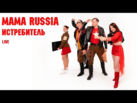 Видео: MAMA RUSSIA. "Истребитель" (Live)