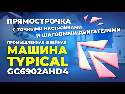 Видео: №158 Промышленная швейная машина TYPICAL GC6902A-HD