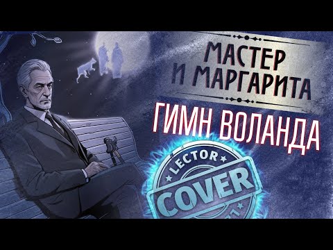 Видео: Мастер и Маргарита - Воланд (My Cover)
