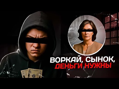 Видео: Сын СКАМИТ - мать ОДОБРЯЕТ / ЗАБРАЛ КАНАЛ У СКАМЕРА / Расследование