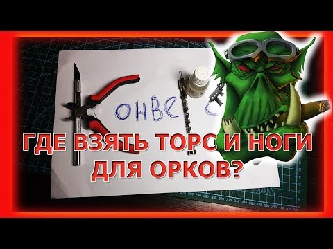 Видео: Где взять торс и ноги для орков. Warhammer 40 000