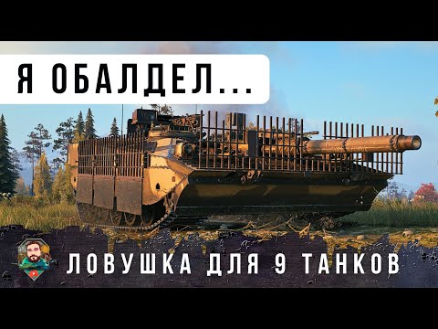 Видео: ТАНКОВЫЙ ГЕНИЙ! ЗАМАНИЛ В ЛОВУШКУ ДЕВЯТЬ ТАНКОВ! ЭТО НАДО СМОТРЕТЬ ДО КОНЦА... WORLD OF TANKS!