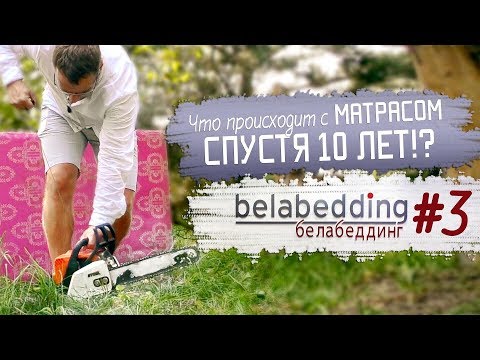 Видео: #3 ЧТО ПРОИСХОДИТ С МАТРАСОМ СПУСТЯ 10 ЛЕТ?! Белабеддинг / Belabedding. Fey&Co