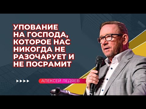 Видео: Упование на Господа, которое нас никогда не разочарует и не посрамит | Алексей Ледяев | 05.03.25