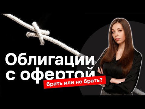 Видео: Оферта по облигациям: PUT и CALL. Что нужно знать инвестору?