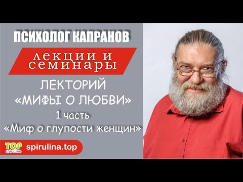 Видео: Лекторий Мифы о любви. 1 часть