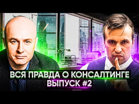 Видео: Бизнес консультант как профессия. С чего начать? Услуги бизнес консалтинга