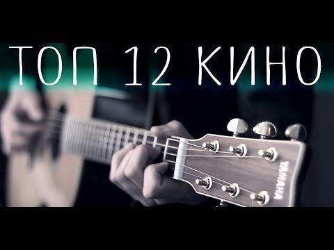 Видео: 12 ХИТОВ группы КИНО на гитаре (fingerstyle)