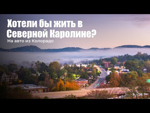 Видео: Северная Каролина рай для путешественников?
