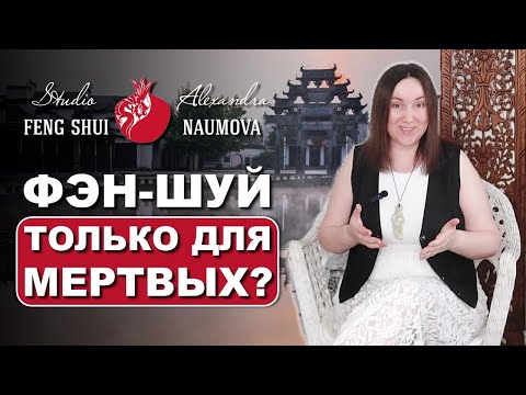 Видео: Мифы и правда о Фен-Шуй
