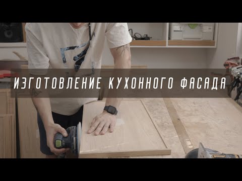 Видео: Процесс изготовления кухонного фасада из шпона с обкладкой из дуба