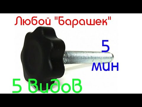 Видео: Как легко сделать болт или гайку барашек в домашних условиях Винт с пластиковой головкой барашек