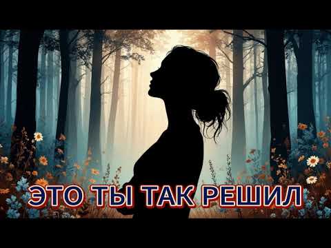 Видео: ЭТО ТЫ ТАК РЕШИЛ