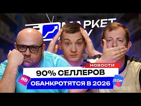 Видео: Ты ОБАНКРОТИШЬСЯ в 2026 году! Повышение НДС до 22% / Что делать селлерам?