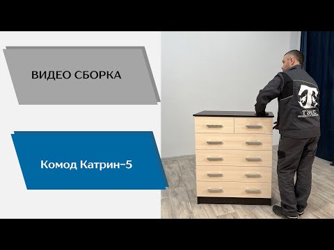 Видео: Комод Катрин-5