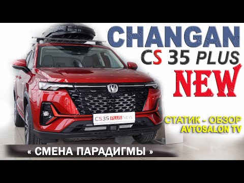 Видео: CHANGAN CS 35+ NEW статик обзор AVTOSALON TV