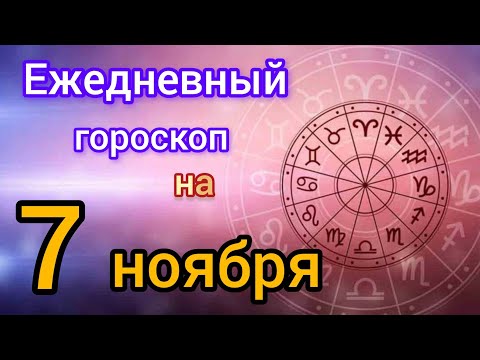Видео: Ежедневный гороскоп на 7 ноября. Самый точный гороскоп на каждый день 