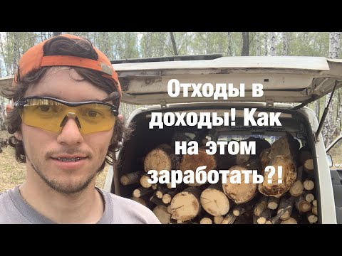 Видео: Отходы В Доходы. Бизнес В Деревне