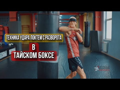 Видео: Техника удара локтем с разворота в тайском боксе