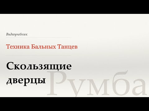 Видео: Скользящие дверцы - Румба (Sliding Doors - Rumba) - WDSF, W. Laird, ISTD