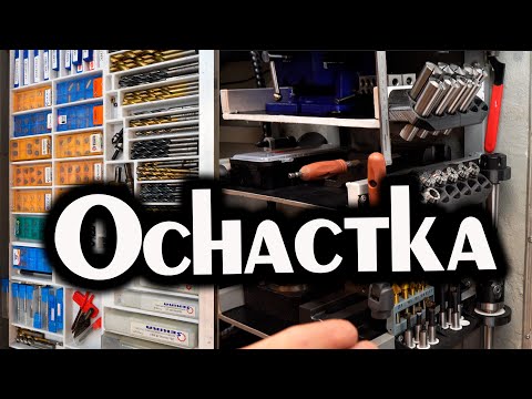 Видео: ОСНАСТКА для фрезерного станка XJ9512. Много, ДОРОГО...