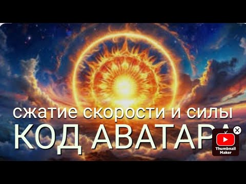 Видео: Код Аватара.  Ежегодный осмотр.