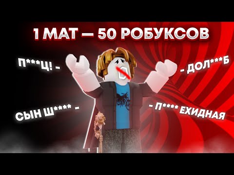 Видео: ТСБ НО КАЖДЫЙ МАТ СТОИТ РОБУКСОВ