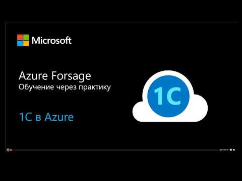 Видео: 1С в Azure