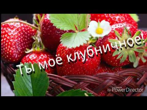 Видео: Zoobe зайка - ты моё клубничное