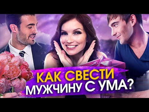 Видео: Каких женщин выбирают мужчины? Как свести мужчину с ума? Как завоевать мужчину?