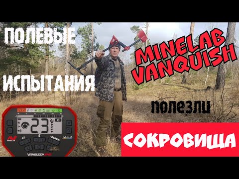 Видео: Minelab Vanquish. Полевые испытания.  Сокровища полезли .Коп 2020