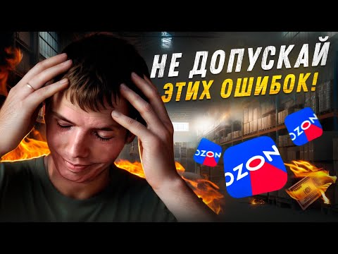 Видео: Ошибки новичка! Мои ошибки на озон за 6 месяцев.