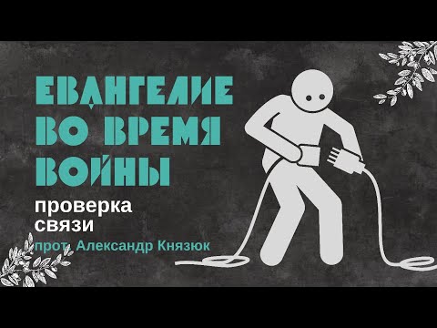 Видео: Проверка связи 