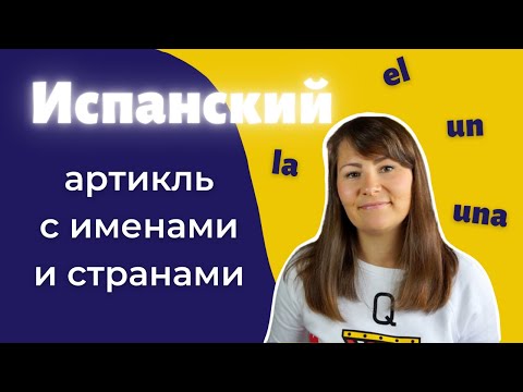 Видео: Артикль в испанском языке с именами собственными