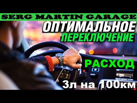Видео: ПЕРЕКЛЮЧАЙСЯ ТАК И РАСХОД БУДЕТ 3Л НА 100КМ