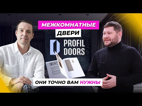 Видео: Межкомнатные двери от Profil Doors: Как создаются идеальные двери?