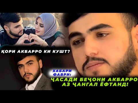 Видео: ХАБАРИ МАРГИ АКБАР РОСТ Ё ДУРУҒ? БАЪДИ 2- МОХ ҶАСАД ЁФТ ШУДААСТ!