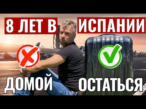 Видео: ЧЕСТНЫЙ РАССКАЗ КАК ВСЕ НА САМОМ ДЕЛЕ В ИСПАНИИ | 8 ЛЕТ ВДАЛИ ОТ РОДИНЫ