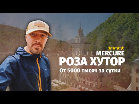 Видео: Обзор отеля MERCURE на Роза Хутор. Оценил разницу двух номеров.