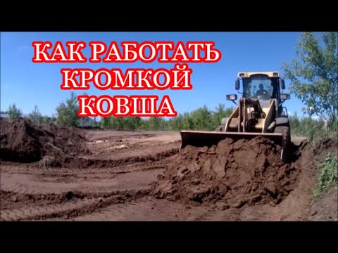 Видео: КАК УПРАВЛЯТЬ КОВШОМ ПРИ ПЛАНИРОВКЕ/СРЕЗКЕ ГРУНТА И ПРИ ПОГРУЗКЕ МАШИН