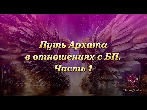 Видео: Путь Архата в отношениях с БП. Часть 1