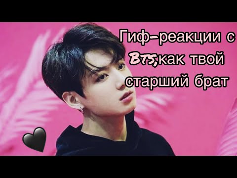 Видео: 😘Гиф-реакция с Bts,как твой старший брат😘