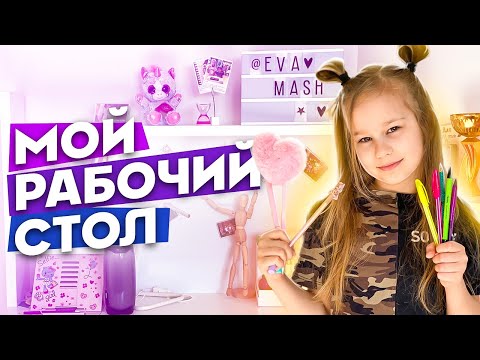 Видео: Мой новый рабочий стол IKEA // EVA mash