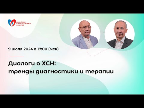 Видео: Диалоги о ХСН: тренды диагностики и терапии