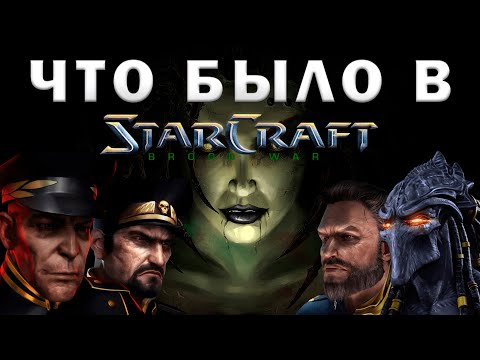 Видео: Что было в StarCraft: Brood War?