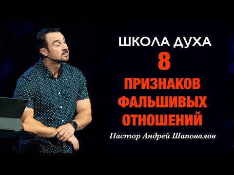 Видео: ШКОЛА ДУХА «8 признаков фальшивых отношений» Пастор Андрей Шаповалов