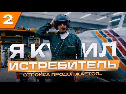 Видео: L-29 - реставрация реактивного истребителя #2
