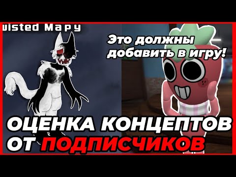 Видео: ОЦЕНКА КОНЦЕПТОВ ОТ ПОДПИСЧИКОВ! Это должны добавить в игру! •|Мир денди, денди Ворлд|•