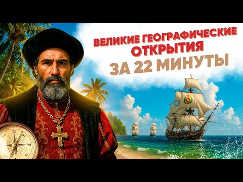Видео: Великие географические открытия за 22 минуты